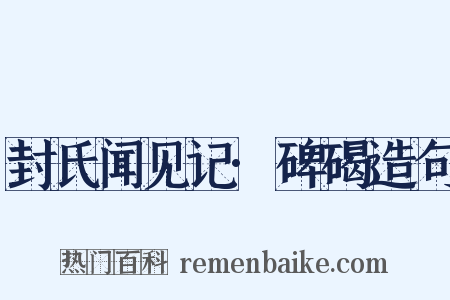 封氏闻见记·碑碣造句是什么意思的图片